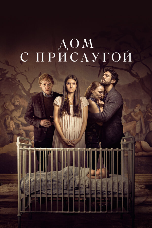 Дом с прислугой - постер